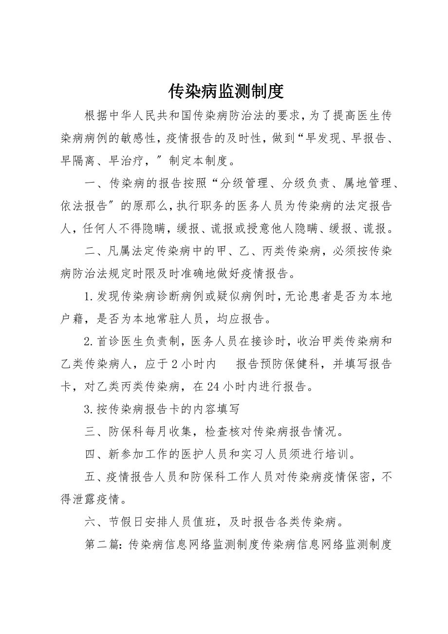 2023年传染病监测制度.docx_第1页