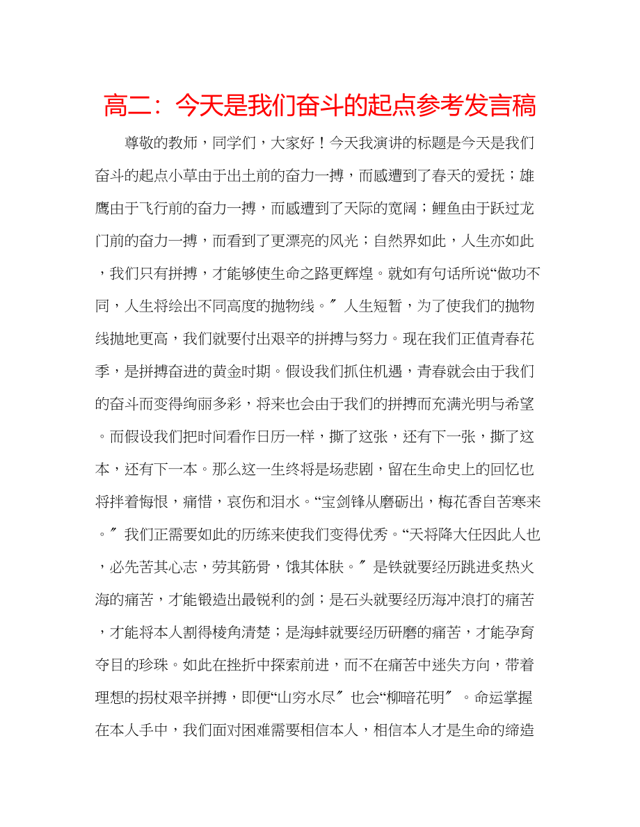 2023年高二今天是我们奋斗的起点发言稿.docx_第1页