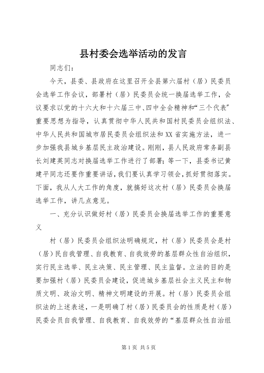 2023年县村委会选举活动的讲话.docx_第1页