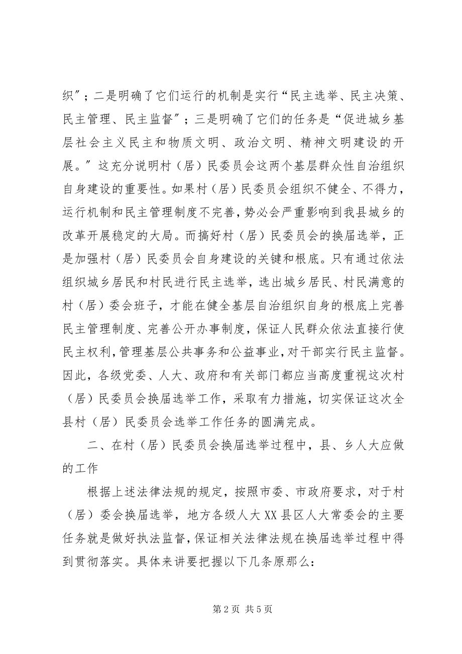 2023年县村委会选举活动的讲话.docx_第2页