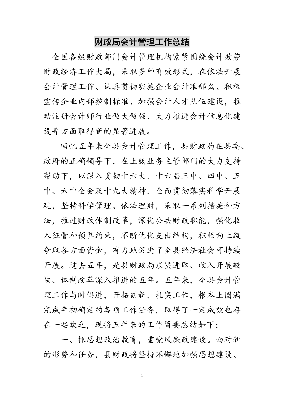 2023年财政局会计管理工作总结范文.doc_第1页