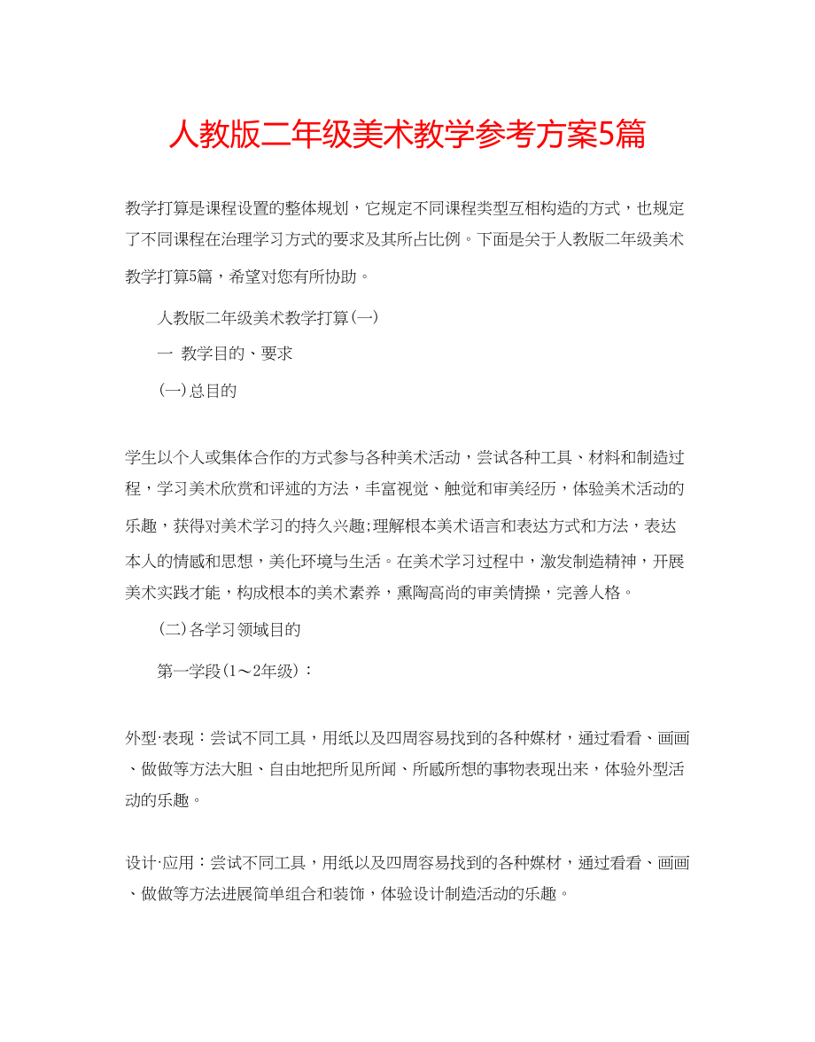 2023年人教版二级美术教学计划5篇.docx_第1页