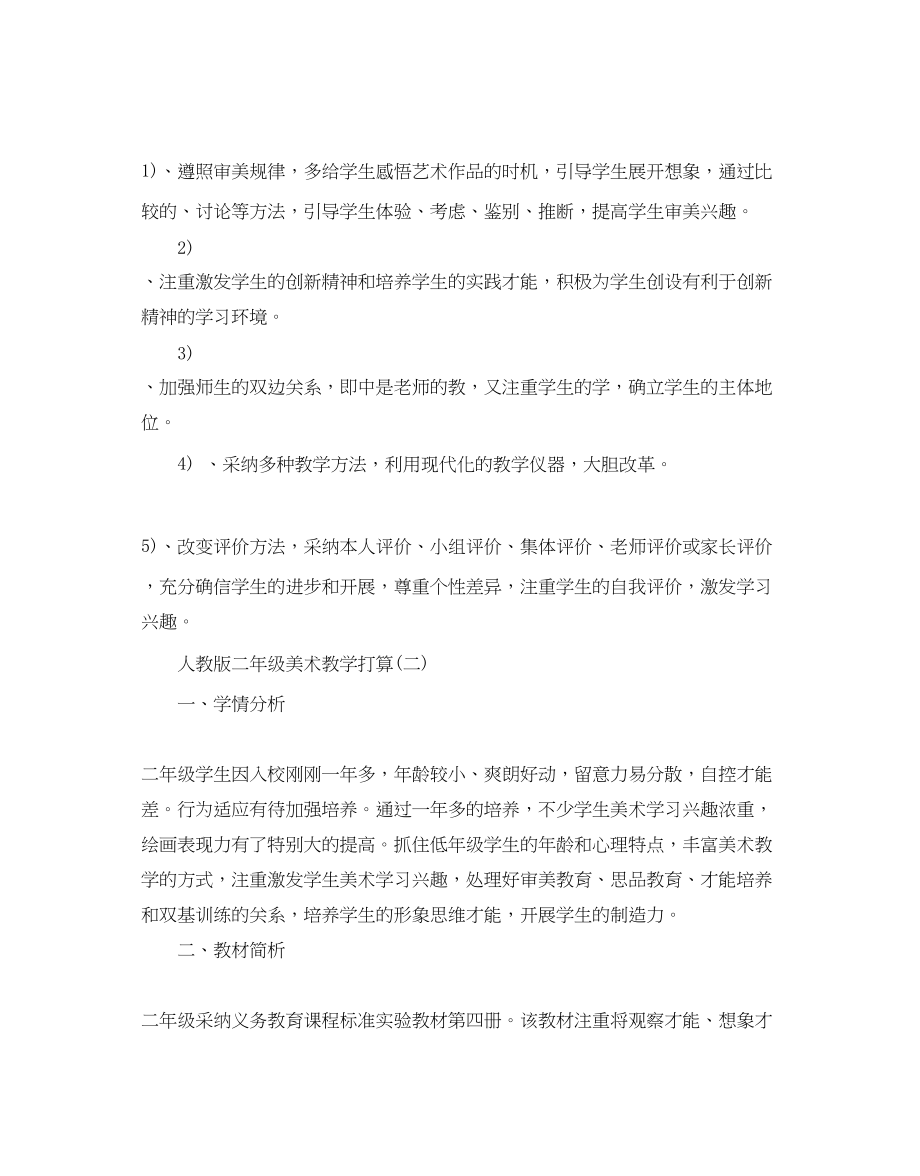 2023年人教版二级美术教学计划5篇.docx_第3页