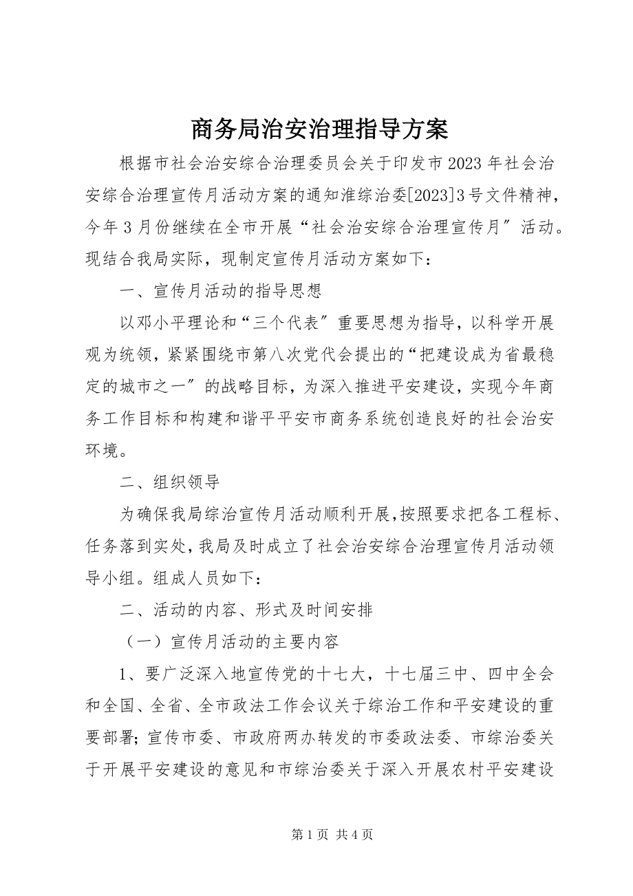 2023年商务局治安治理指导方案.docx_第1页