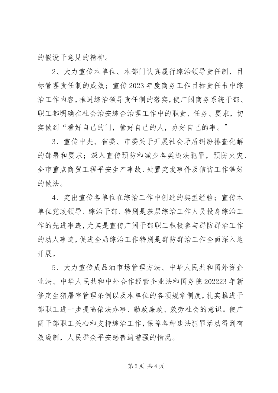 2023年商务局治安治理指导方案.docx_第2页