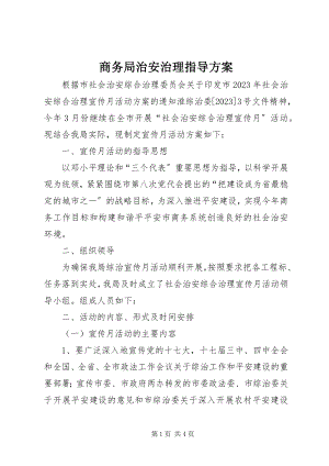 2023年商务局治安治理指导方案.docx