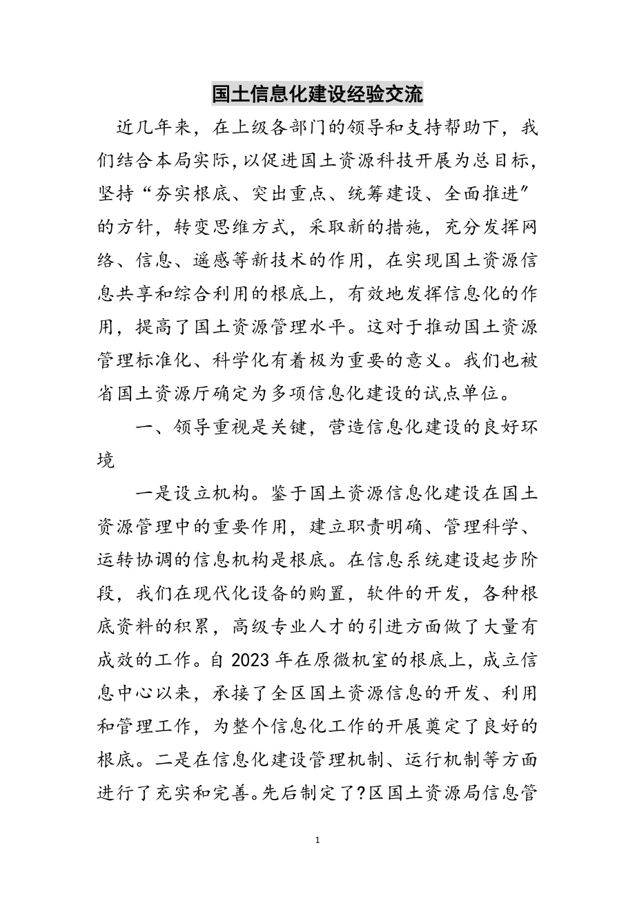 2023年国土信息化建设经验交流范文.doc_第1页