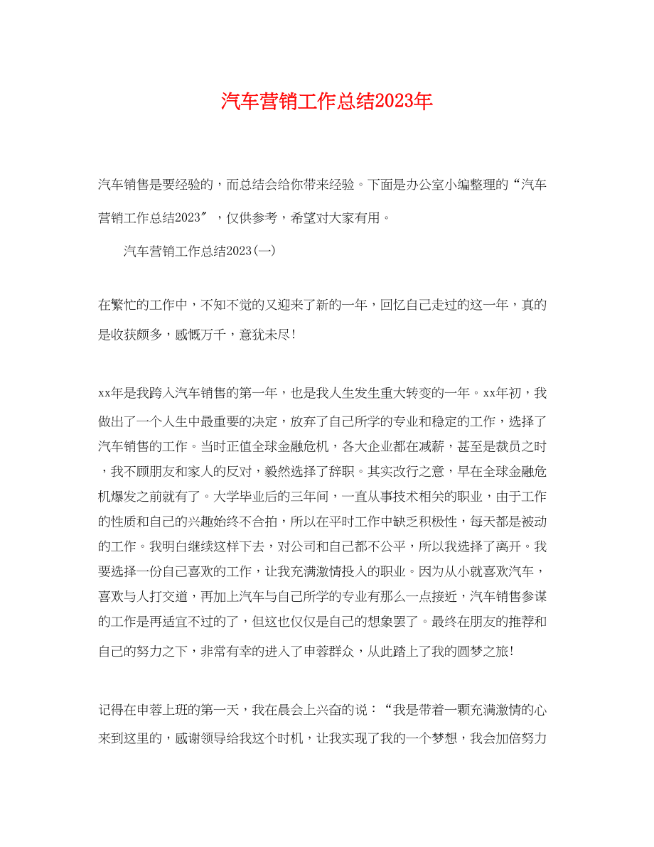 2023年汽车营销工作总结.docx_第1页