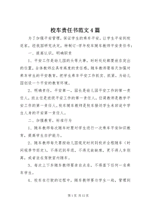 2023年校车责任书4篇.docx