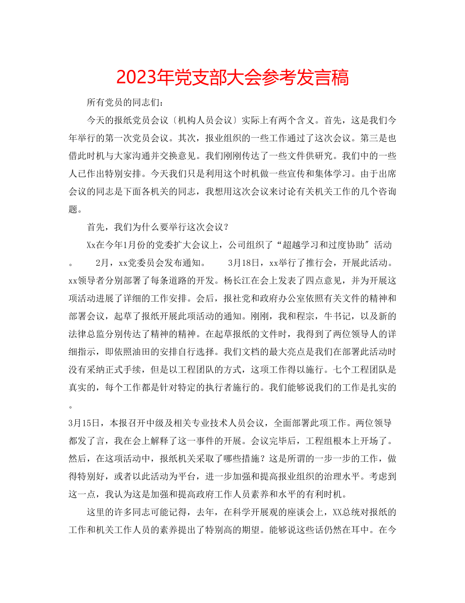 2023年党支部大会发言稿.docx_第1页