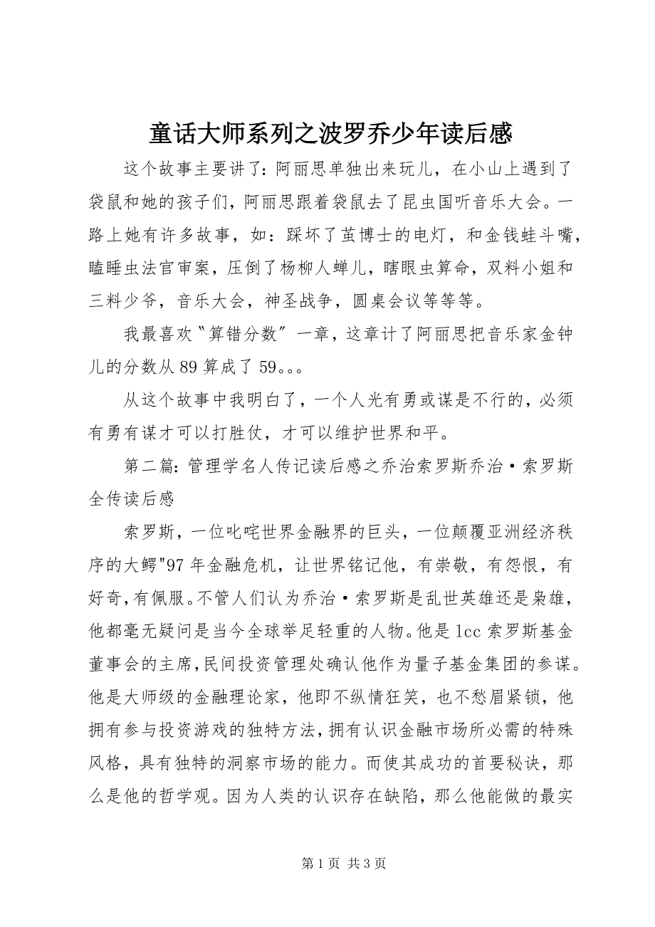 2023年《童话大师系列之波罗乔少年》读后感新编.docx_第1页