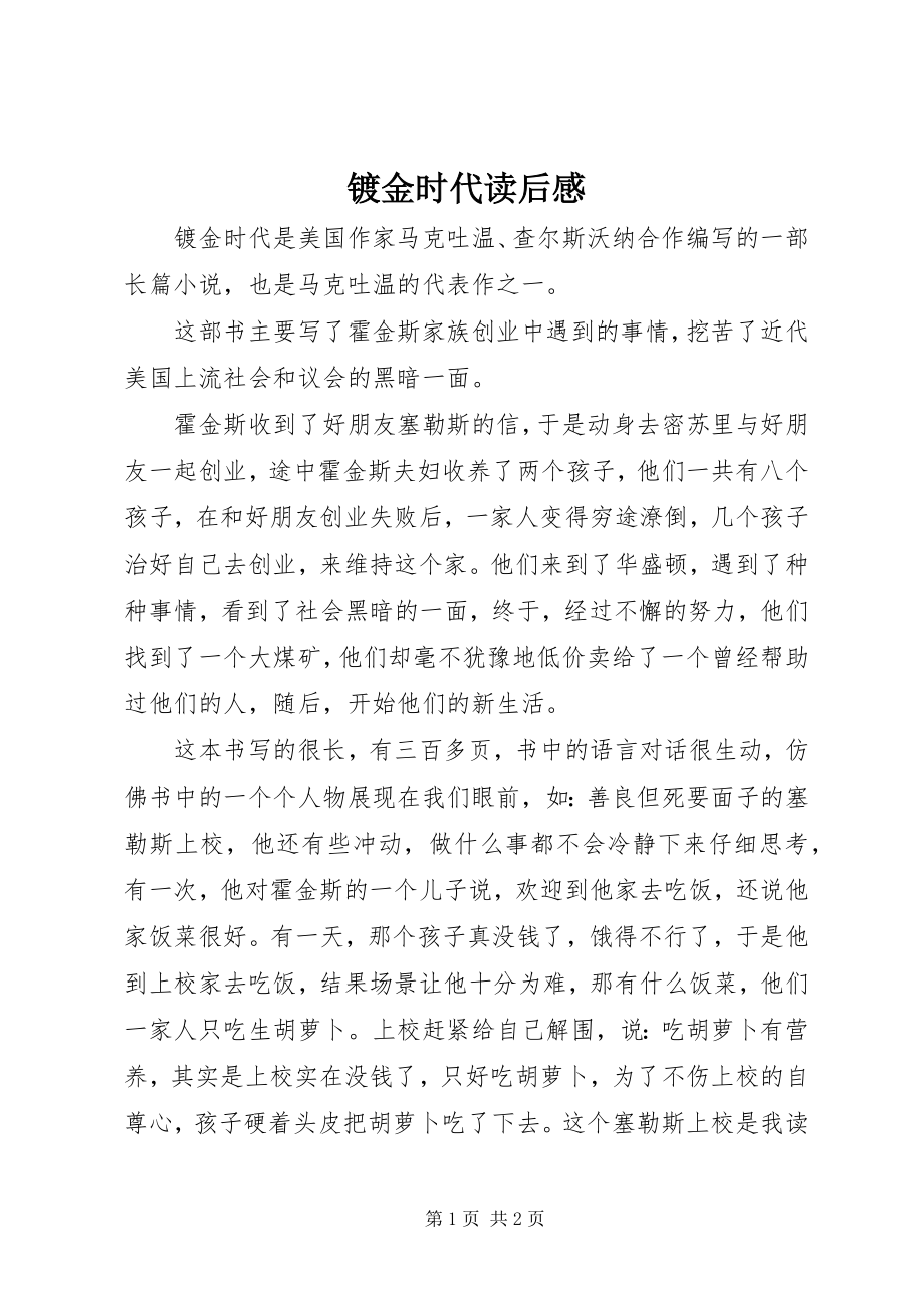 2023年镀金时代读后感.docx_第1页