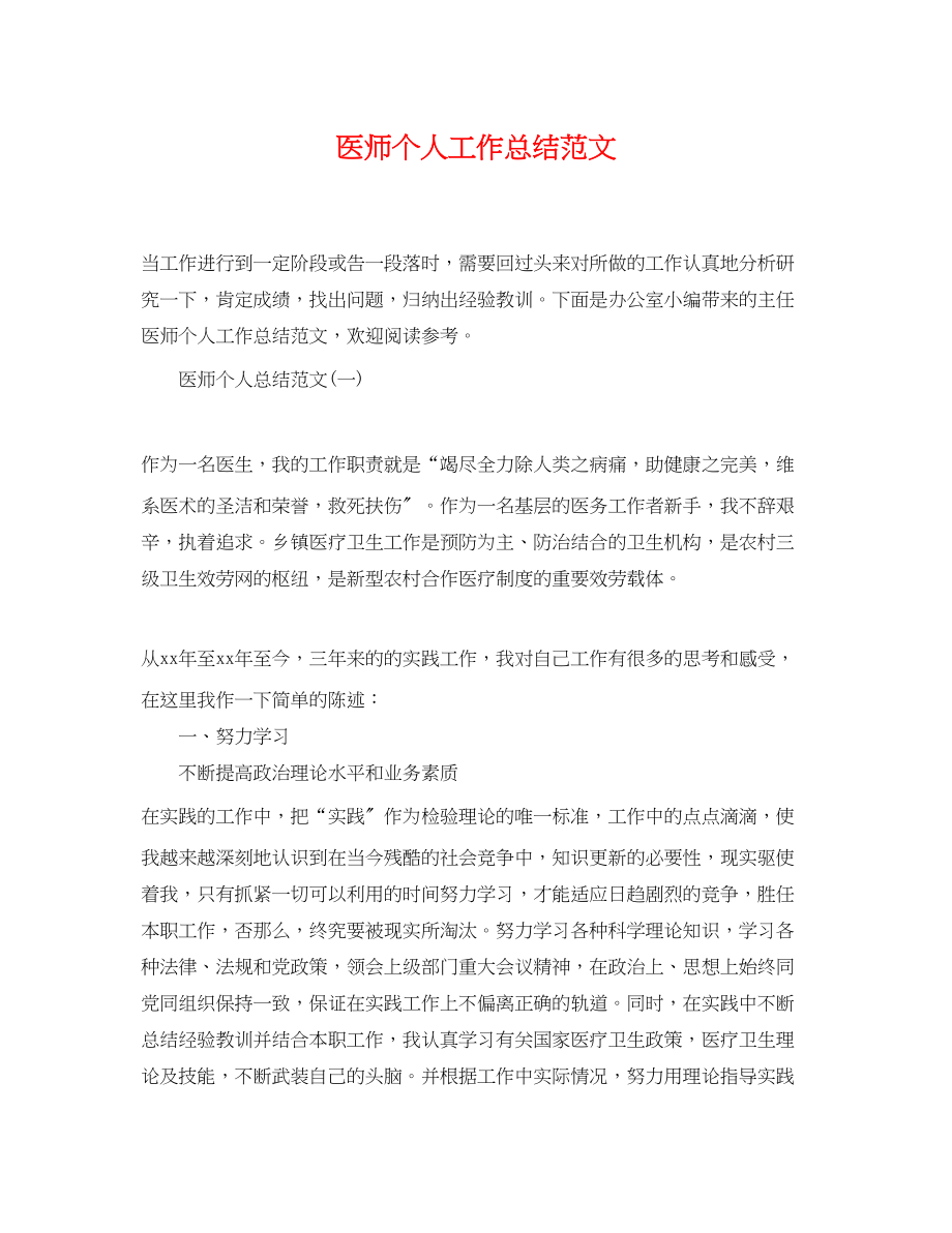 2023年医师个人工作总结.docx_第1页