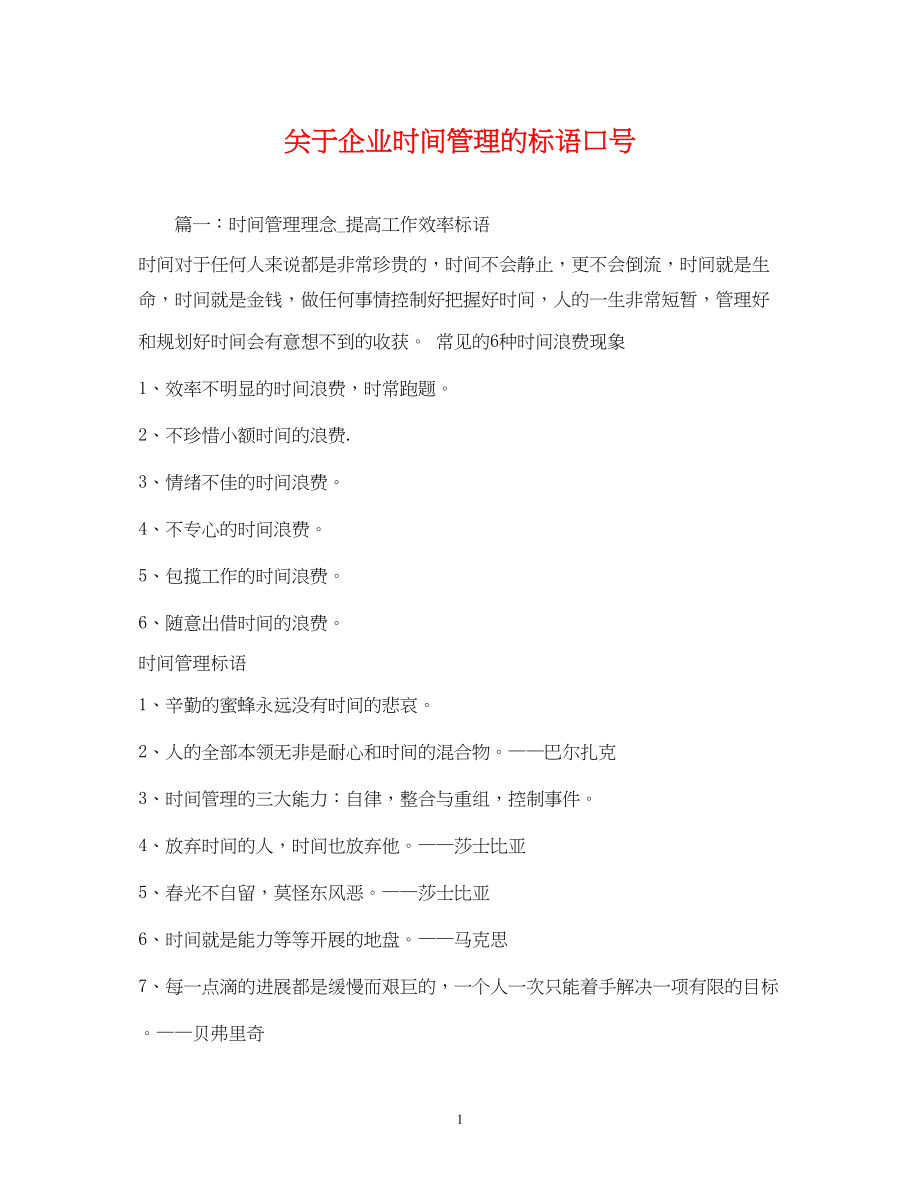 2023年企业时间管理的标语口号.docx_第1页