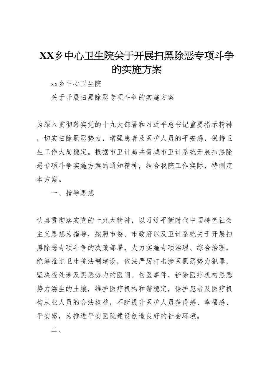 2023年乡中心卫生院关于开展扫黑除恶专项斗争的实施方案.doc_第1页