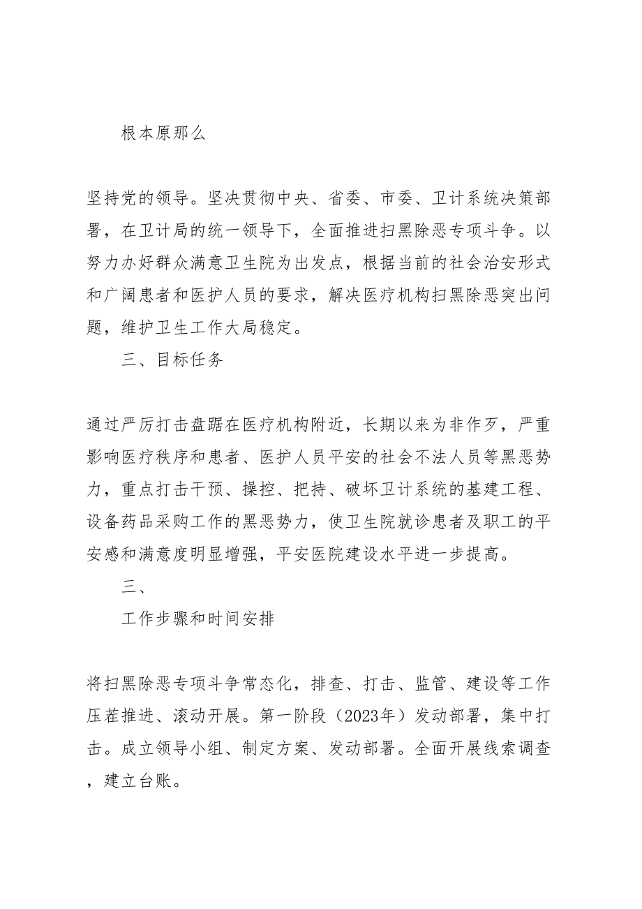 2023年乡中心卫生院关于开展扫黑除恶专项斗争的实施方案.doc_第2页