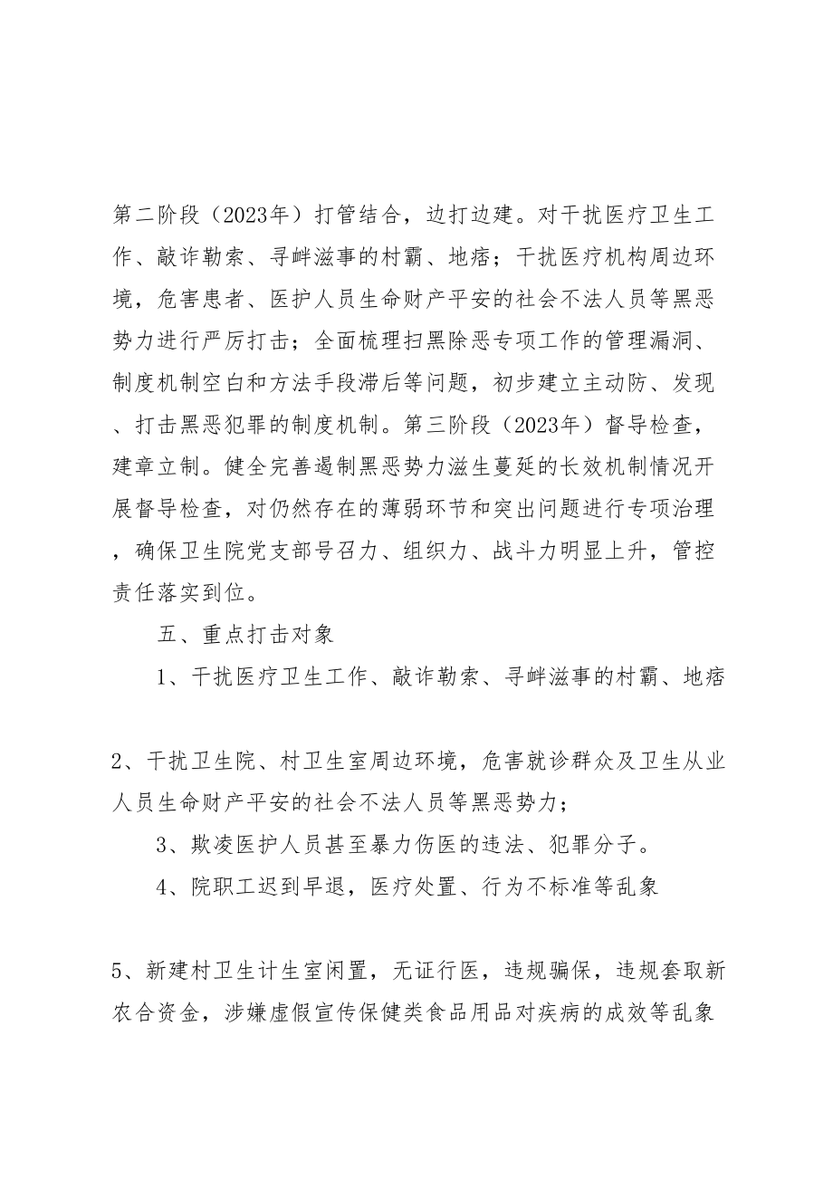 2023年乡中心卫生院关于开展扫黑除恶专项斗争的实施方案.doc_第3页