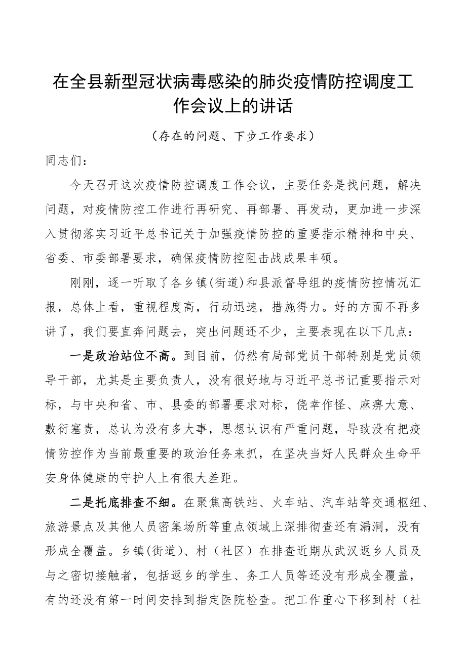 在2023年全县新型冠状病毒感染的肺炎疫情防控调度工作会议上的讲话存在2023年的问题、下步工作要求.docx_第1页