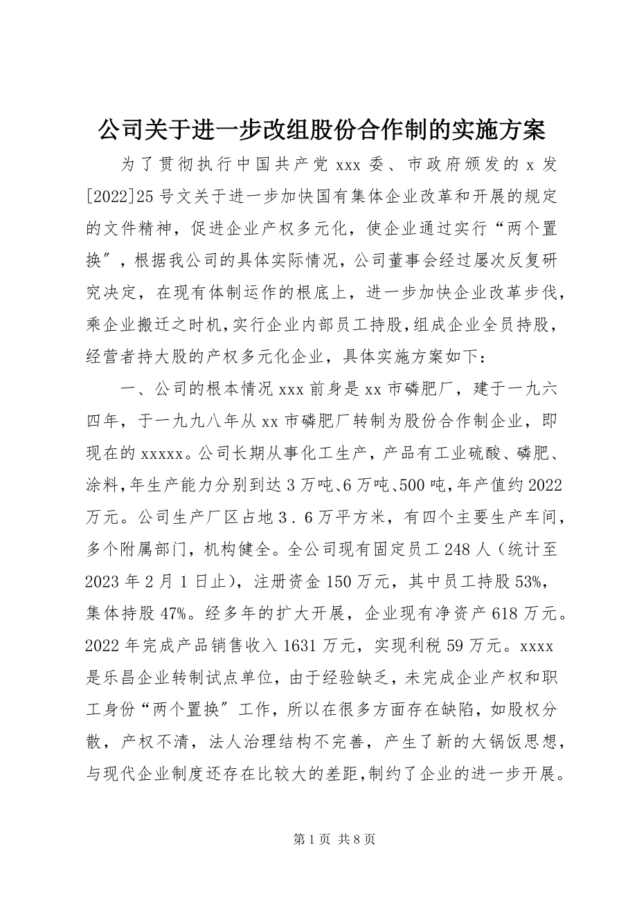 2023年公司进一步改组股份合作制的实施方案.docx_第1页