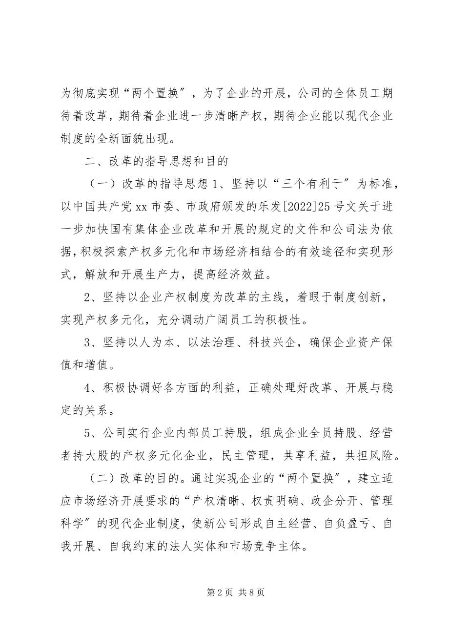 2023年公司进一步改组股份合作制的实施方案.docx_第2页