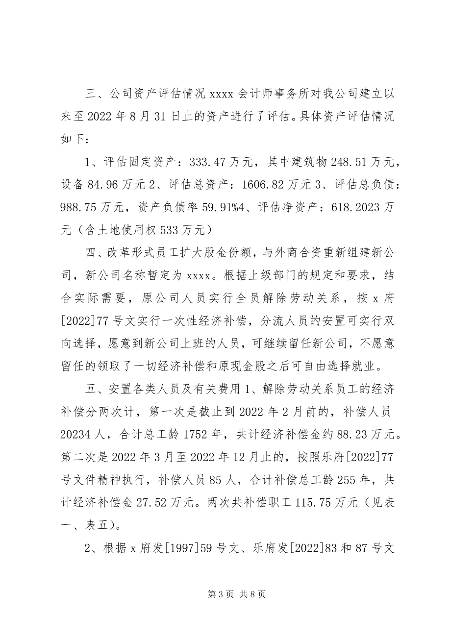 2023年公司进一步改组股份合作制的实施方案.docx_第3页