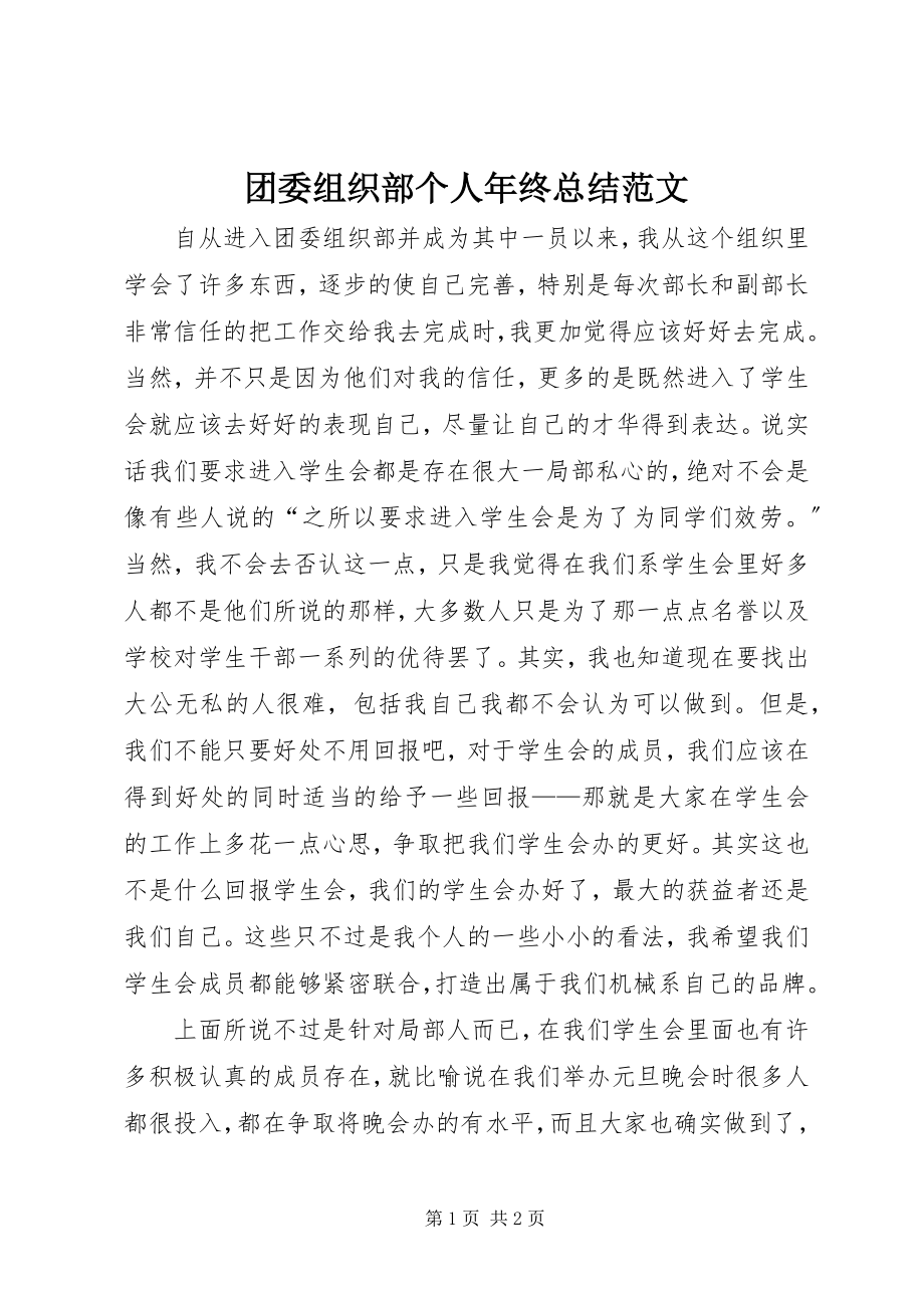 2023年团委组织部个人年终总结2.docx_第1页