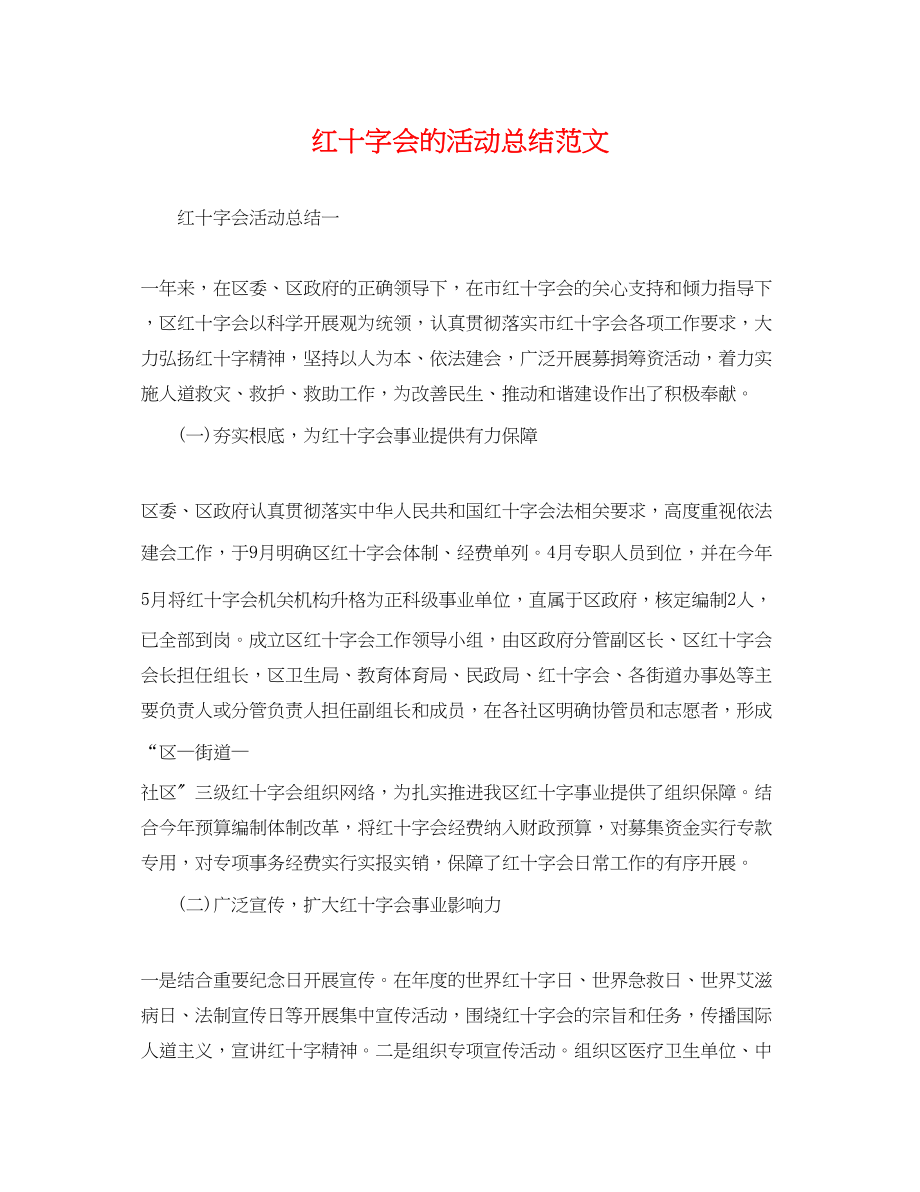 2023年红十字会的活动总结.docx_第1页