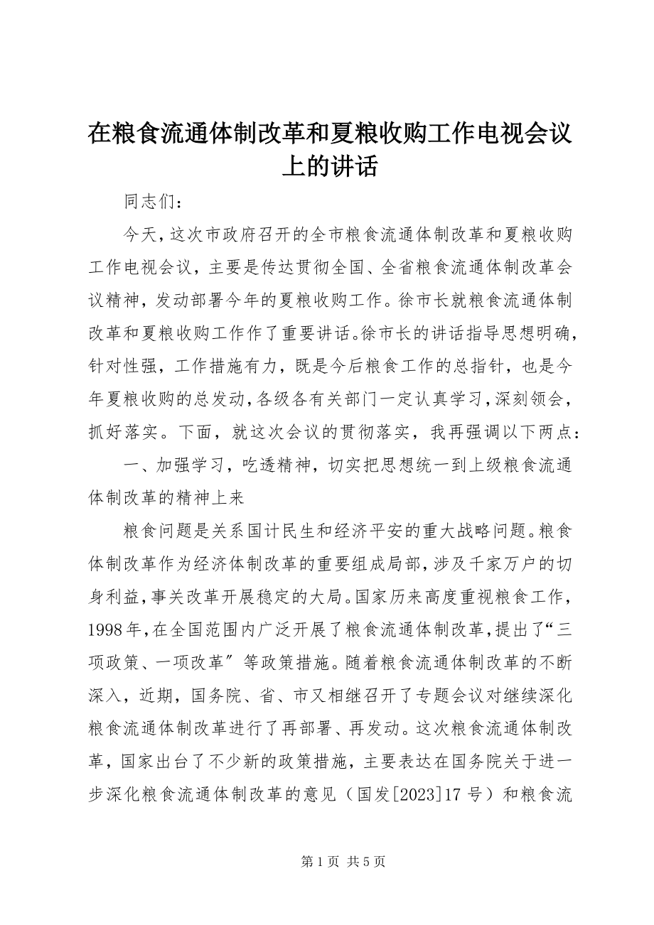 2023年在粮食流通体制改革和夏粮收购工作电视会议上的致辞.docx_第1页