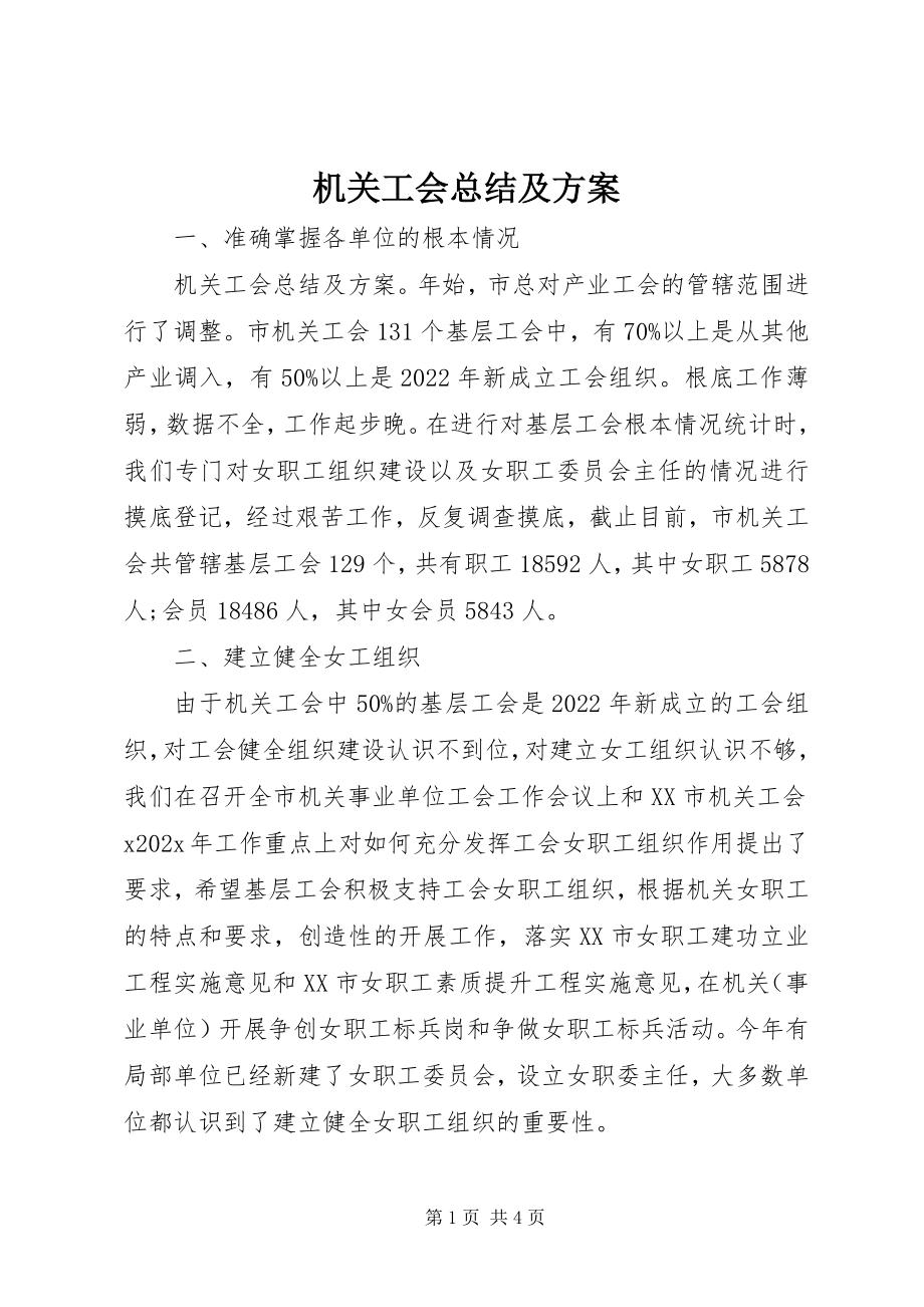 2023年机关工会总结及计划.docx_第1页