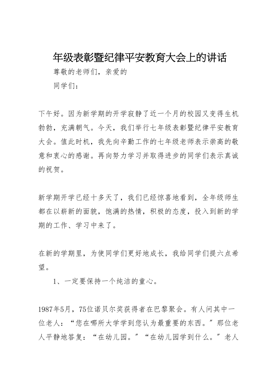 2023年年级表彰暨纪律安全教育大会上的致辞.doc_第1页