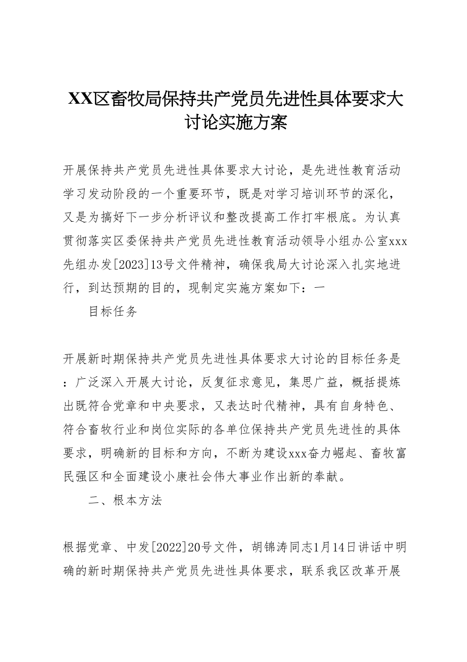 2023年区畜牧局保持共产党员先进性具体要求大讨论实施方案 2.doc_第1页