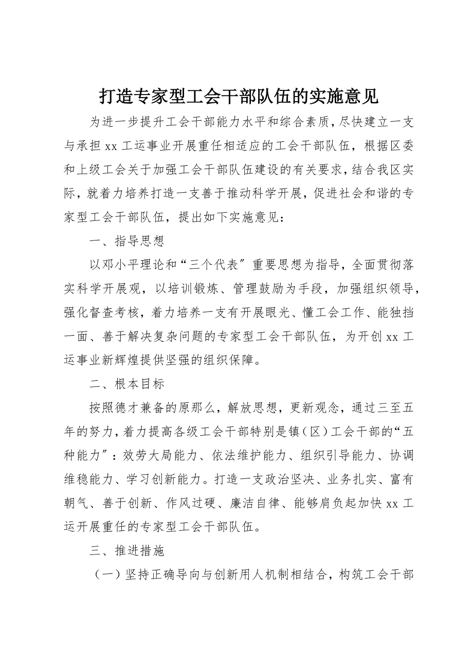 2023年打造专家型工会干部队伍的实施意见新编.docx_第1页