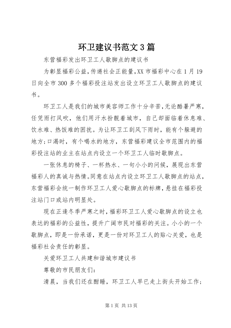 2023年环卫倡议书3篇.docx_第1页