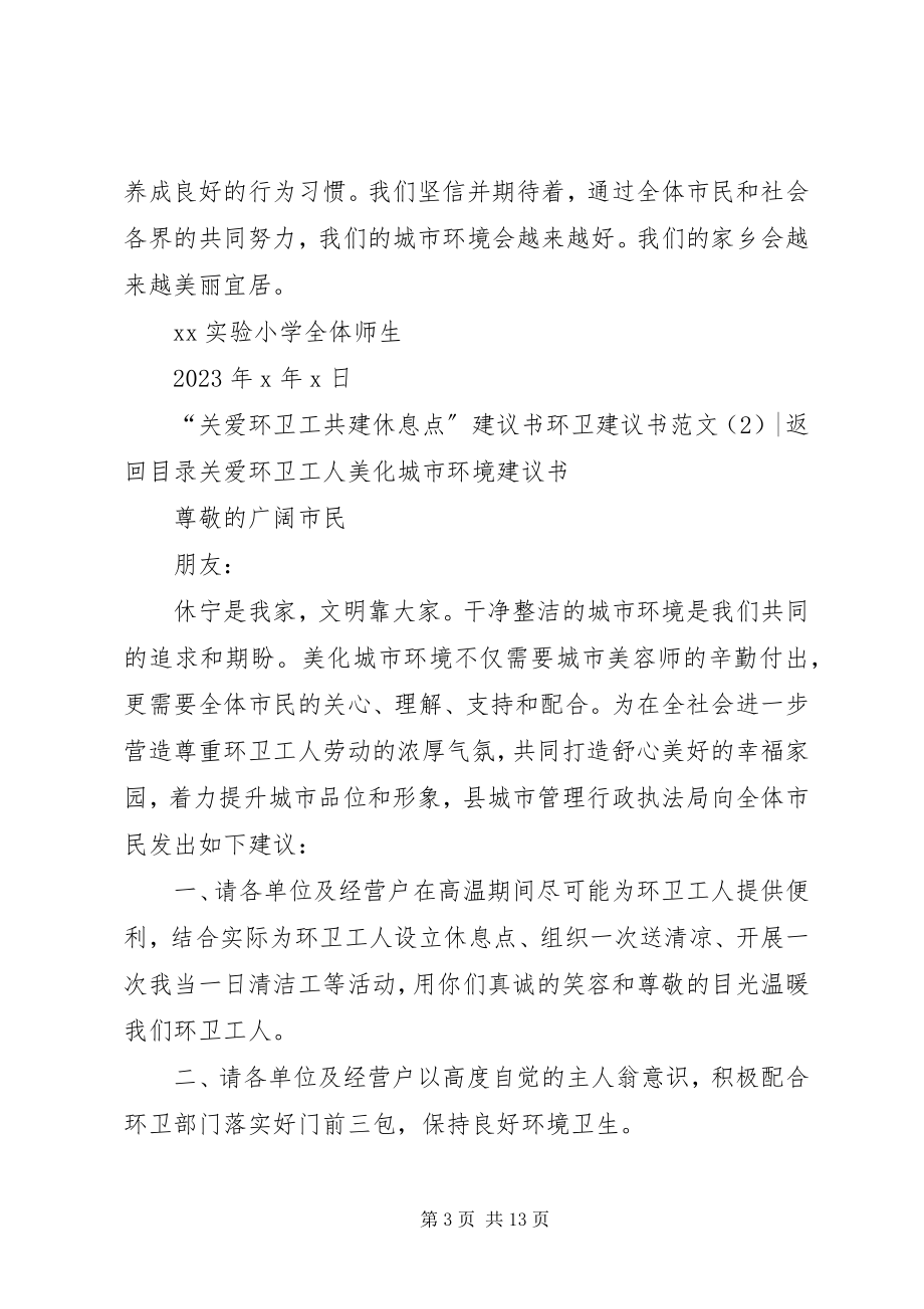 2023年环卫倡议书3篇.docx_第3页