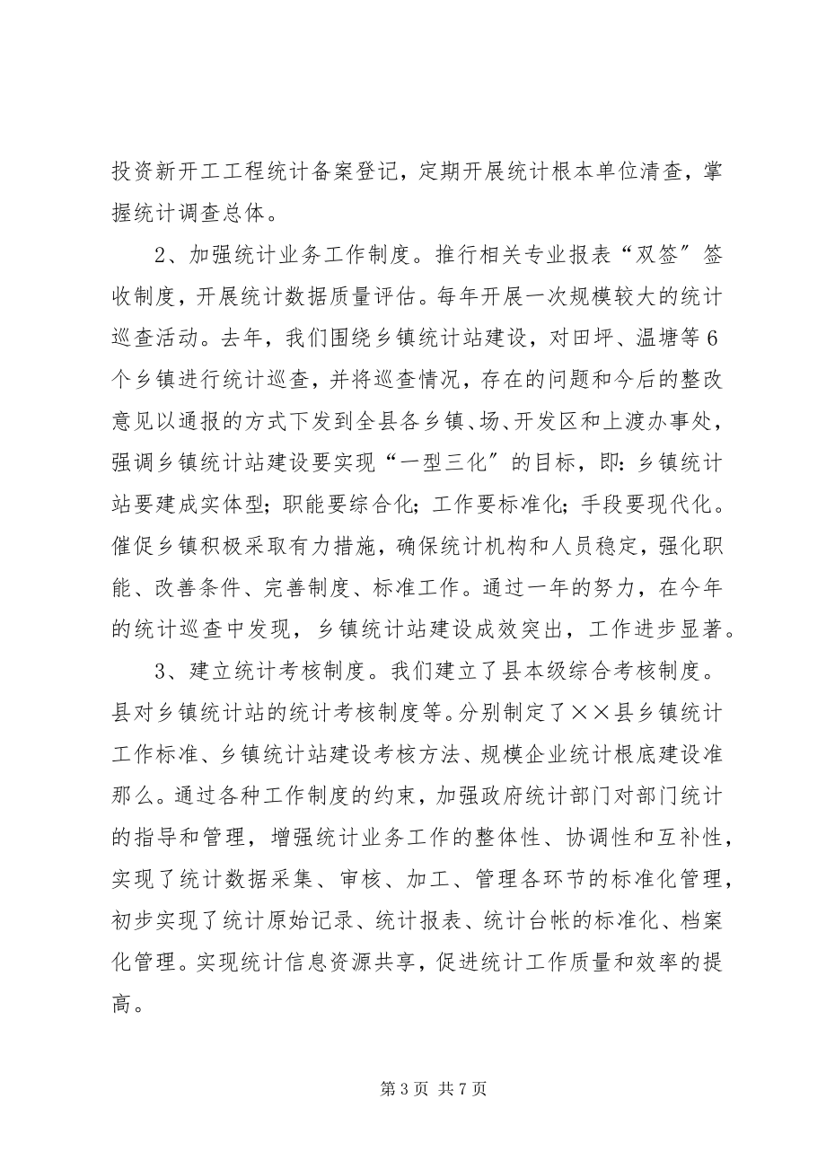 2023年县统计局巡查工作汇报材料.docx_第3页