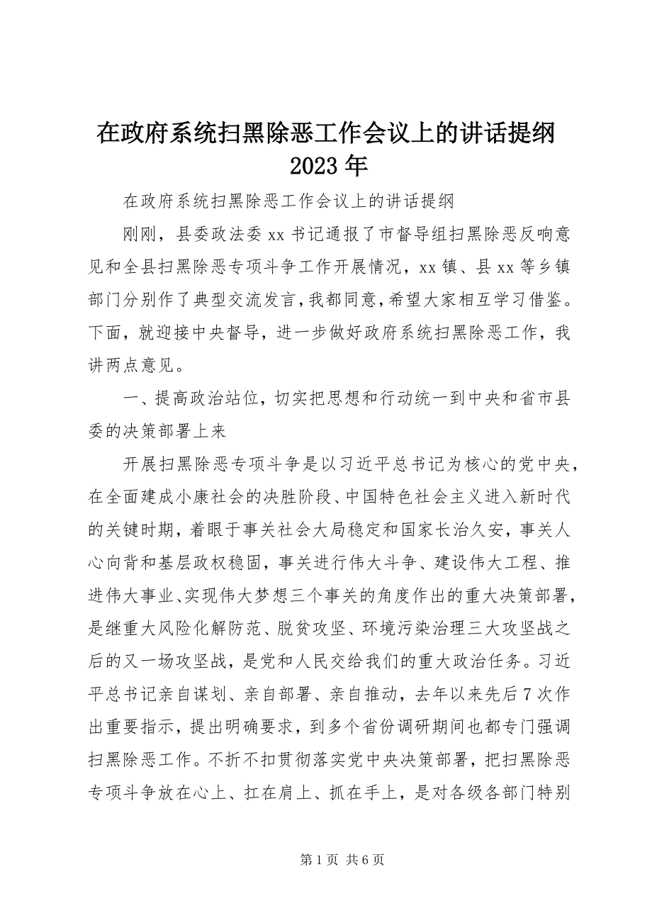 2023年在政府系统扫黑除恶工作会议上的致辞提纲.docx_第1页