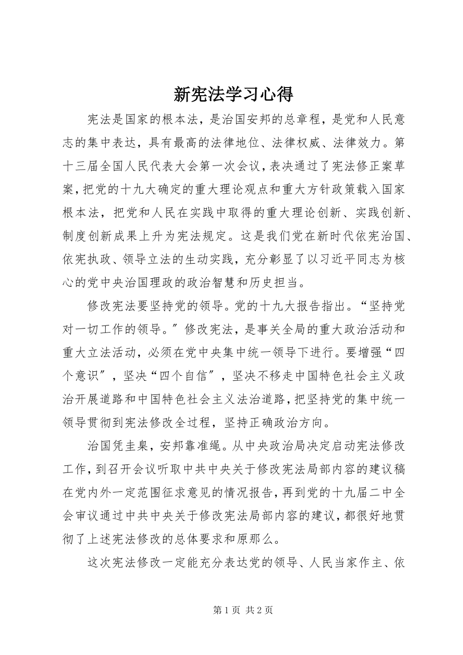 2023年新宪法学习心得.docx_第1页