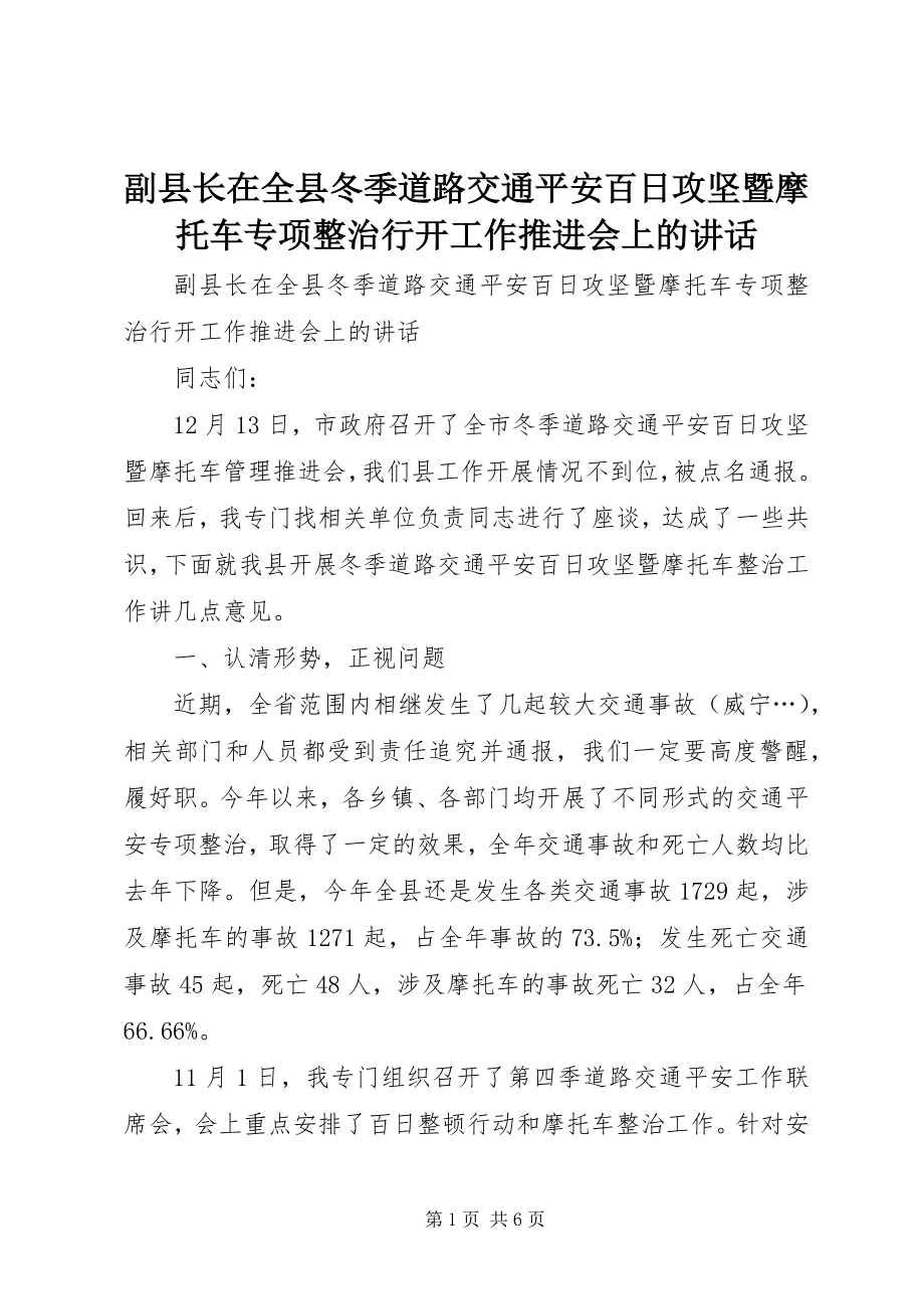 2023年副县长在全县冬季道路交通安全百日攻坚暨摩托车专项整治行动工作推进会上的致辞.docx_第1页