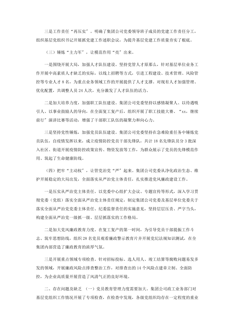 2023年企业集团公司党建工作总结.docx_第2页