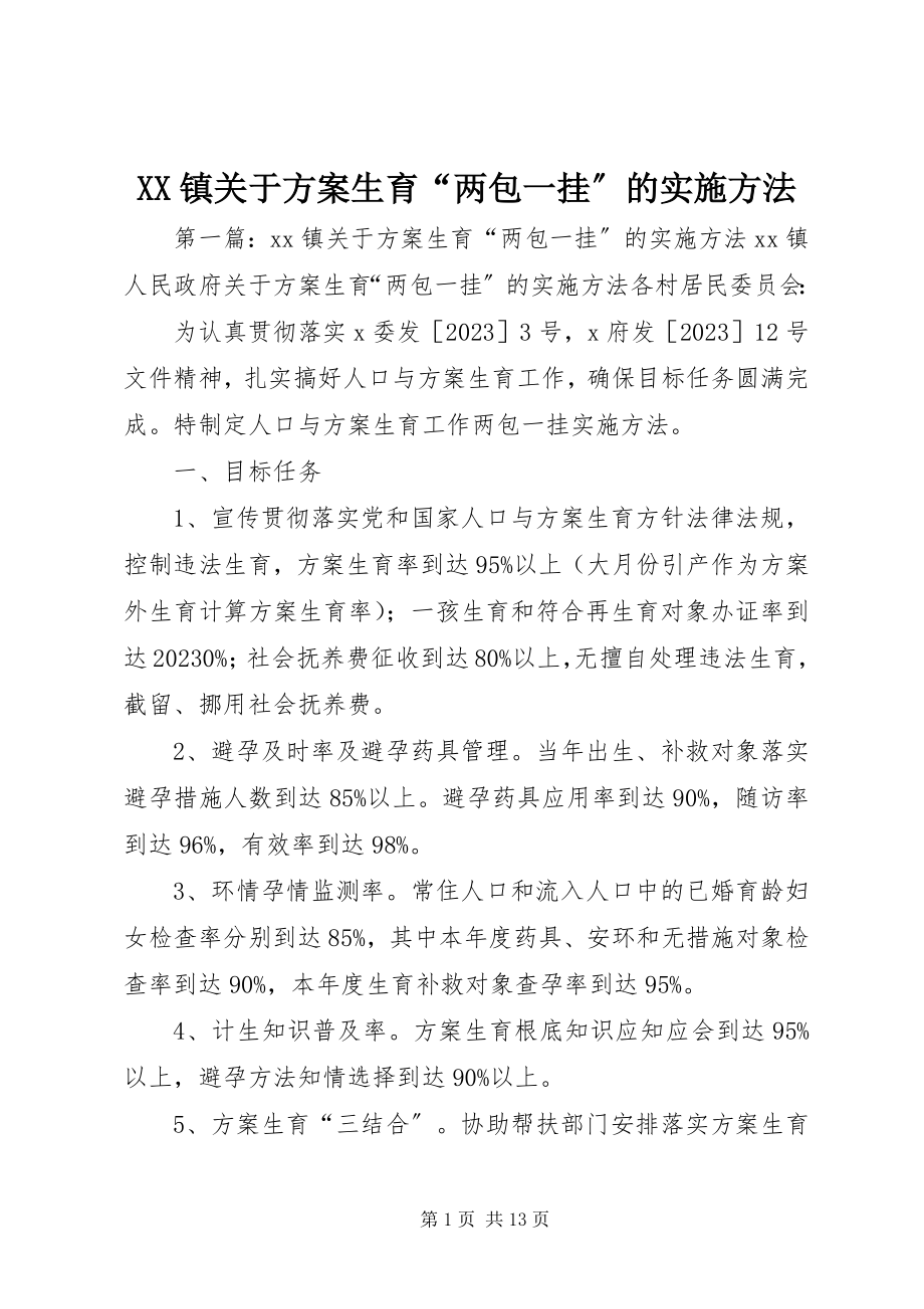 2023年XX镇关于计划生育“两包一挂”的实施办法新编.docx_第1页