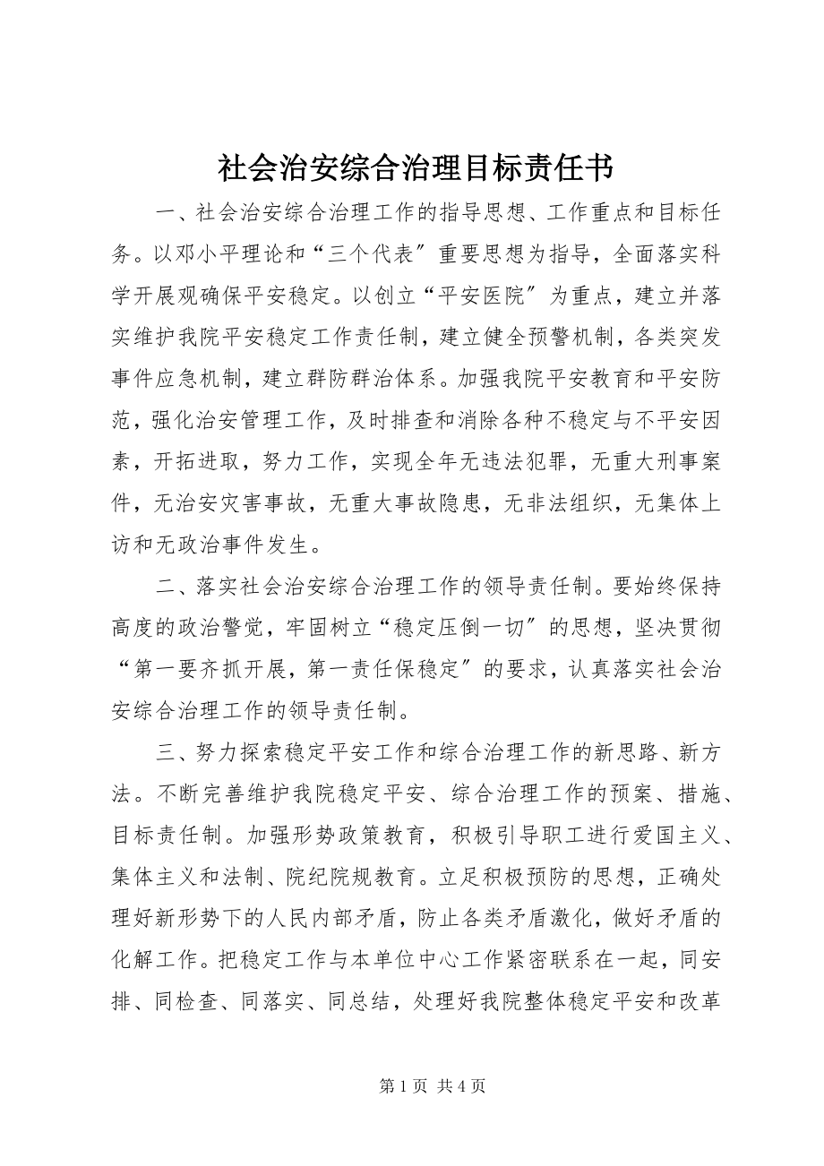 2023年社会治安综合治理目标责任书.docx_第1页