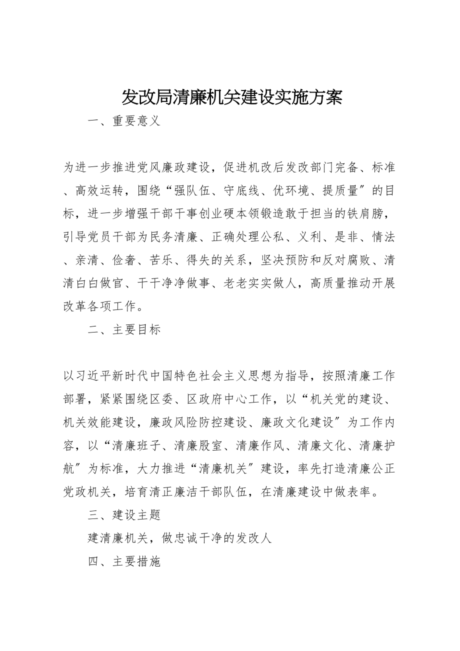 2023年发改局清廉机关建设实施方案.doc_第1页