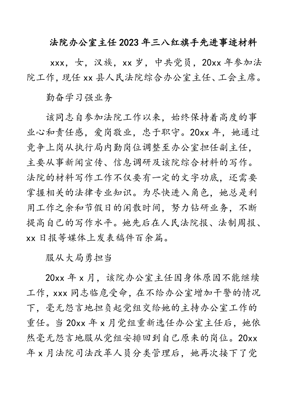 法院办公室主任2023年三八红旗手先进事迹材料.docx_第1页