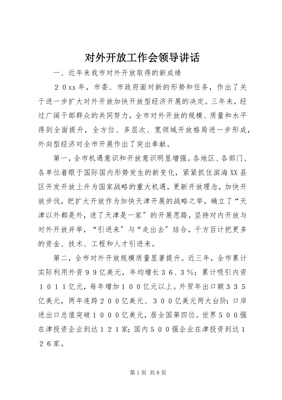 2023年对外开放工作会领导致辞.docx_第1页