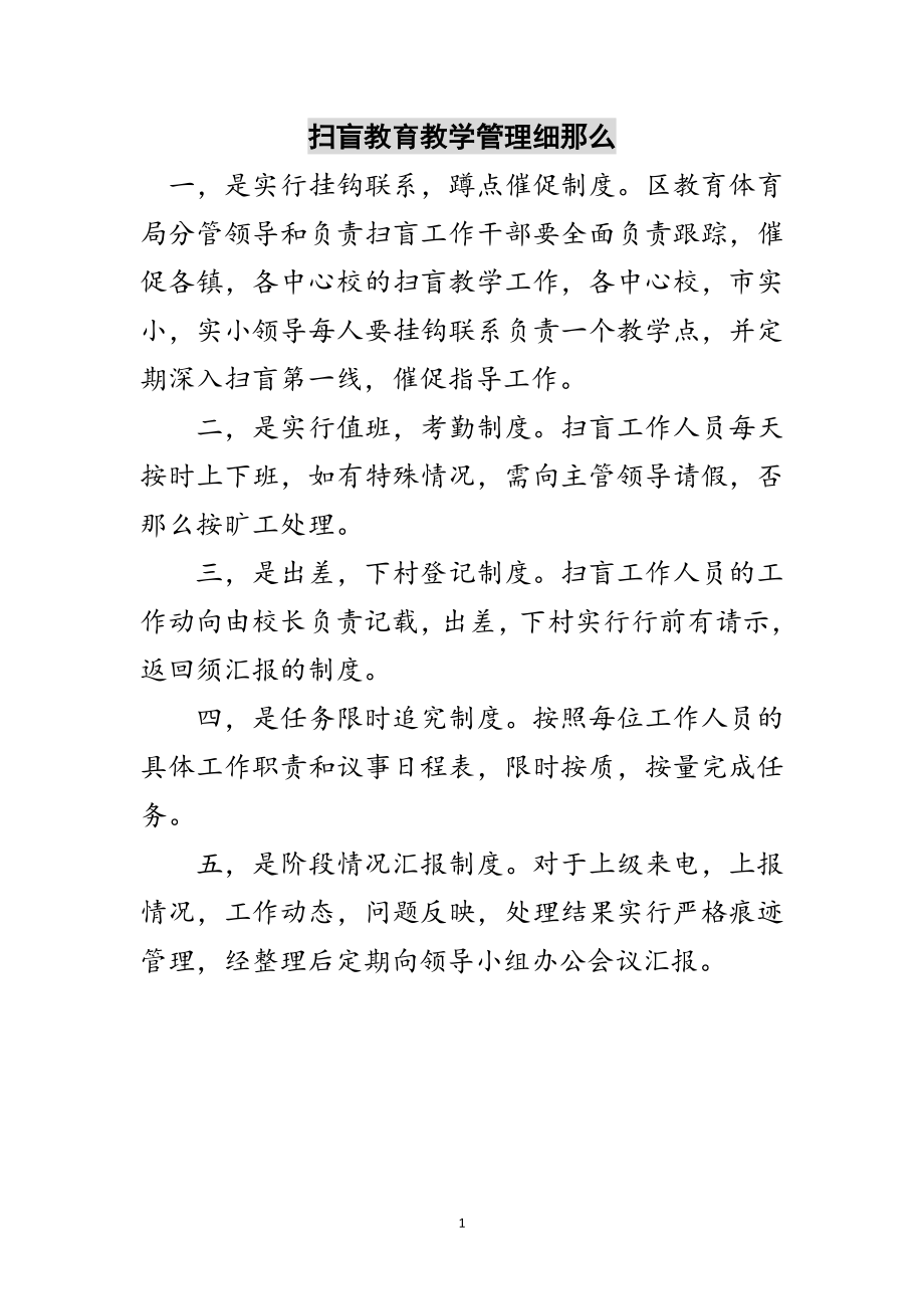 2023年扫盲教育教学管理细则范文.doc_第1页