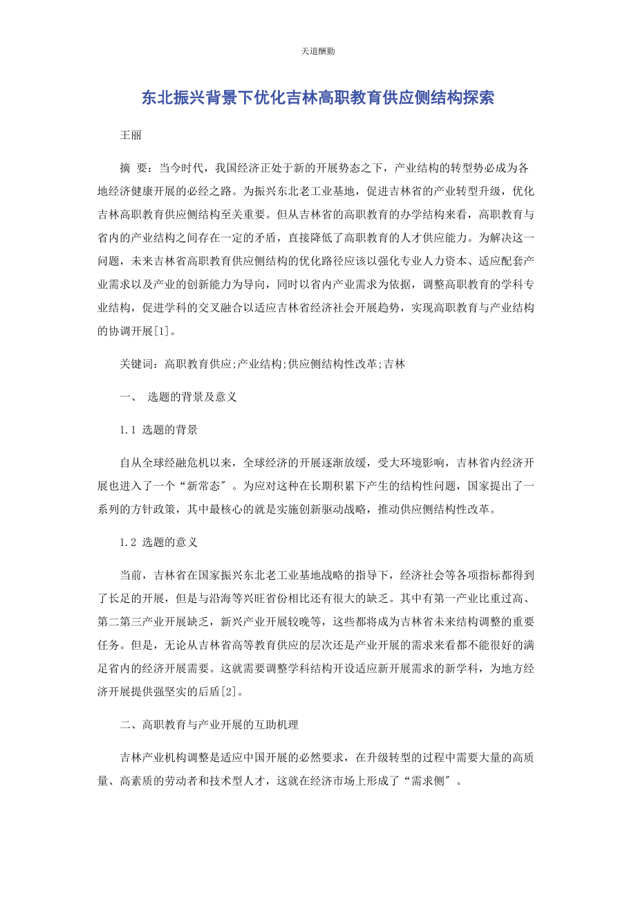 2023年东北振兴背景下优化吉林高职教育供给侧结构探索.docx_第1页