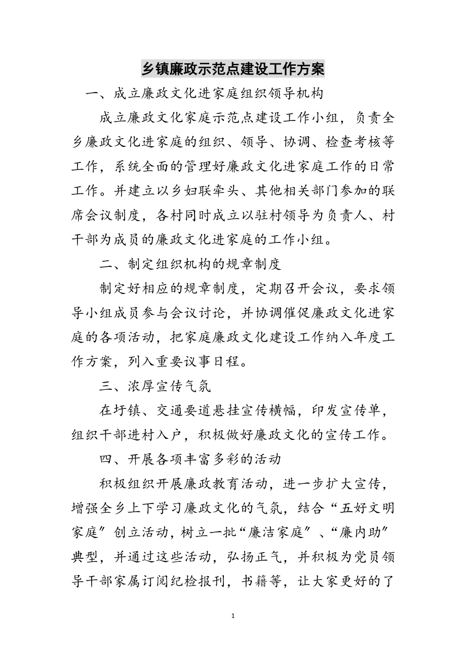 2023年乡镇廉政示范点建设工作计划范文.doc_第1页