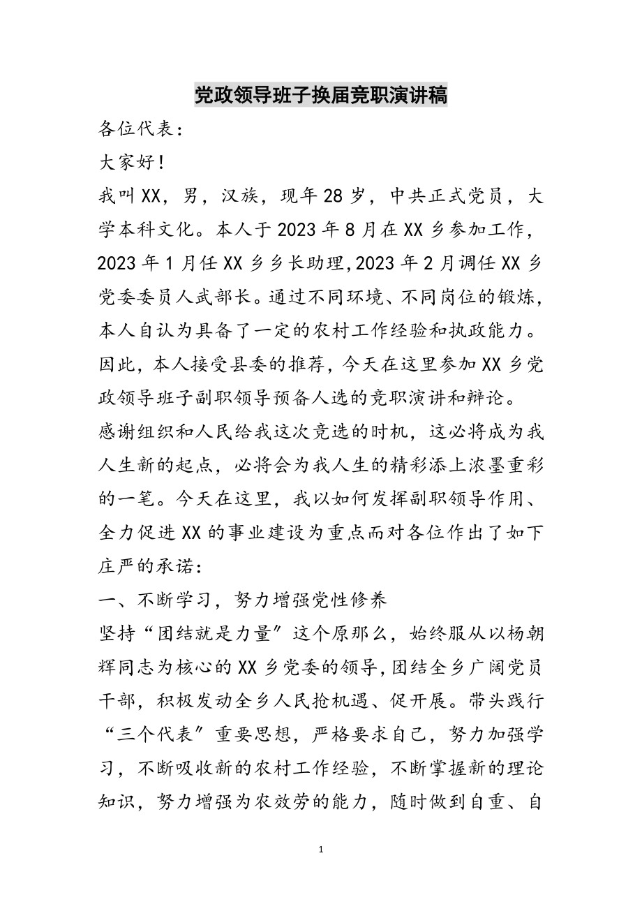 2023年党政领导班子换届竞职演讲稿范文.doc_第1页