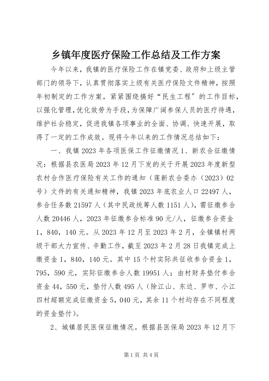 2023年乡镇年度医疗保险工作总结及工作计划.docx_第1页