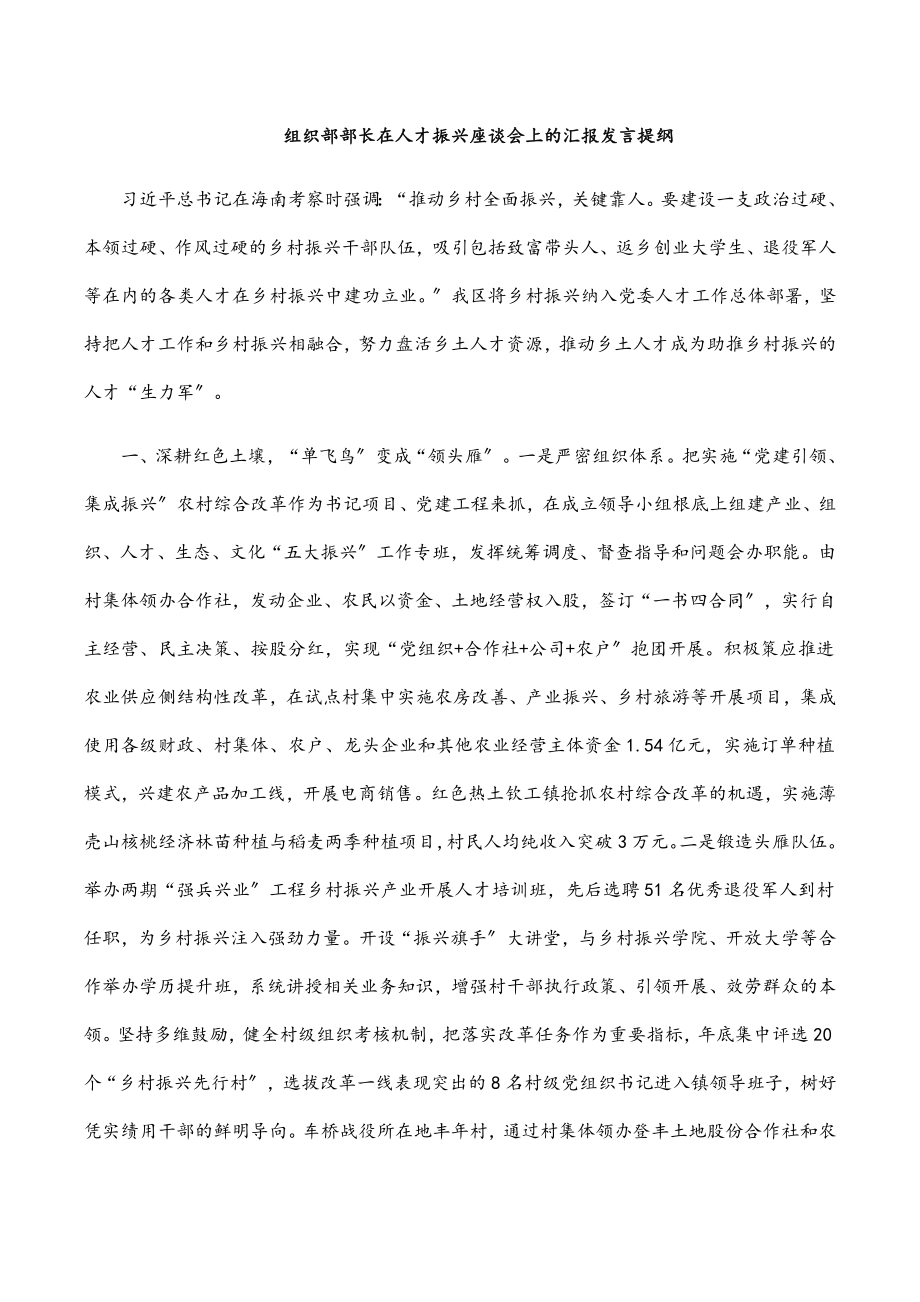 2023年组织部部长在人才振兴座谈会上的汇报发言提纲.docx_第1页